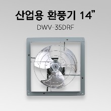 공업용 환풍기 DWV-35DRF 14인치 산업용 환풍기 철제 환풍기