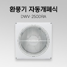 환풍기 DWV-250DRA 자동개폐식 화장실환풍기 가정용환풍기 천장환풍기 욕실환풍기