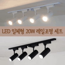 COB LED 일체형 레일등 20W 세트 (1M) 2color 주방등 카페조명 레일조명