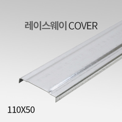 레이스웨이 커버(Cover) 110X50 IN 화물배송상품