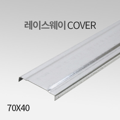 레이스웨이 커버(Cover) 70X40 IN 화물배송상품