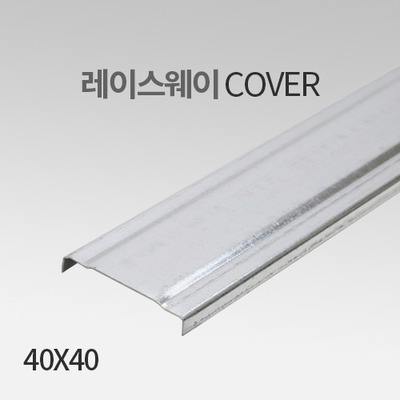 레이스웨이 커버(Cover) 40X40 IN 화물배송상품