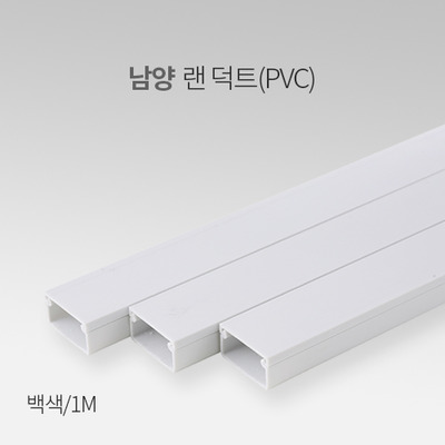남양 랜덕트 PVC 백색 1M