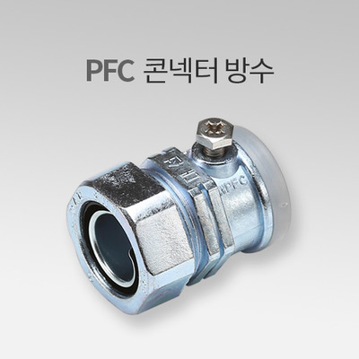 PFC 콘넥터 방수 IN