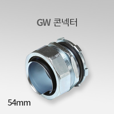 GW콘넥터 54mm IN