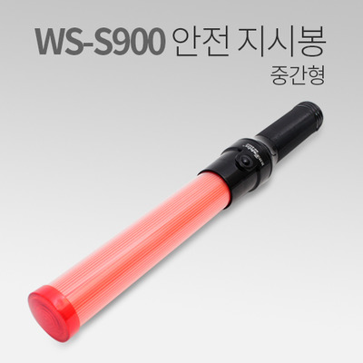 고휘도 LED 경광 지시봉 중간형 ws-s900 IN