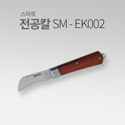 스마토 전공칼 SM-EK002 MT