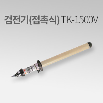 태광전자 검전기(접촉식) TK-1500V IN