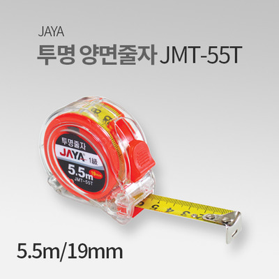 자야 투명양면 줄자 JMT-55T 전문가용 JY