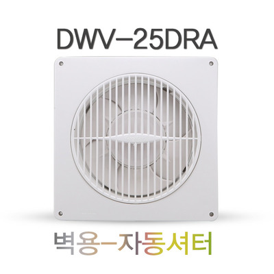 벽용 환풍기 DWV-25DRA 자동셔터 화장실환풍기 가정용환풍기 천장환풍기 셔터식환풍기 욕실환풍기