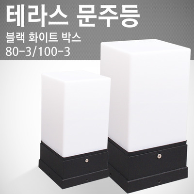 블랙 화이트박스 80-3(소)/100-3(대) 문주등 JK