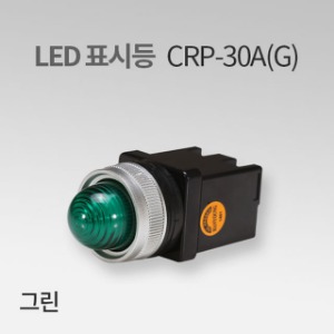 LED표시등 CRP-30A 그린(G) IN 한영넉스