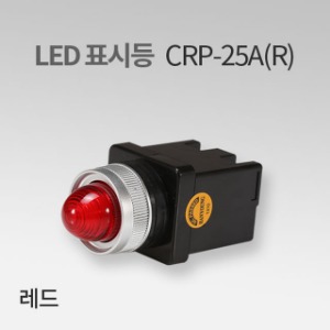 LED표시등 CRP-25A 레드(R) IN 한영넉스