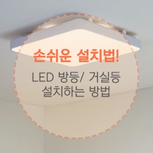 손쉬운 설치법_LED 방등/ 거실등 설치방법