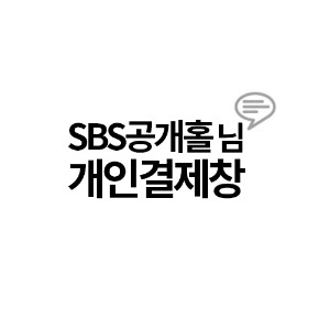 SBS 공개홀님 개인결제창