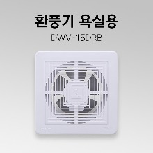 욕실용 환풍기 DWV-15DRB 화장실환풍기 가정용환풍기