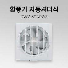 환풍기 DWV-30DRWS 자동셔터 화장실환풍기 가정용환풍기 천장환풍기 셔터식환풍기 욕실환풍기