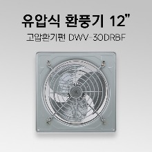 유압식 환풍기 DWV-30DRBF 12인치 산업용 환풍기 철제 환풍기